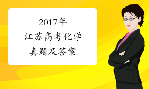 2017年江苏高考化学真题及答案