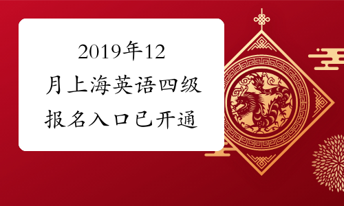 2019年12月上海英语四级报名入口已开通