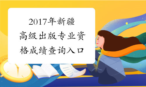 2017年新疆高级出版专业资格成绩查询入口