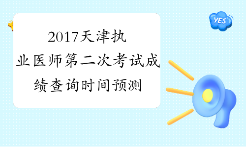 2017天津执业医师第二次考试成绩查询时间预测