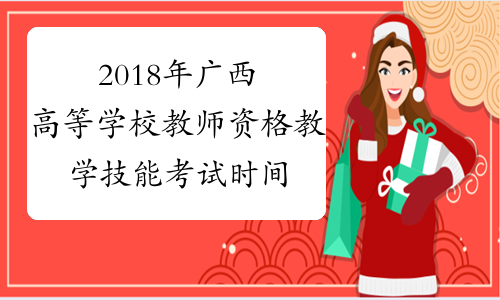 2018年广西高等学校教师资格教学技能考试时间及安排