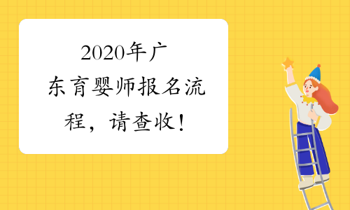 2020年广东育婴师报名流程，请查收！