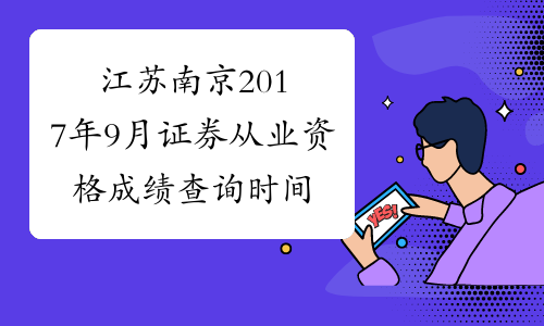 江苏南京2017年9月证券从业资格成绩查询时间及入口