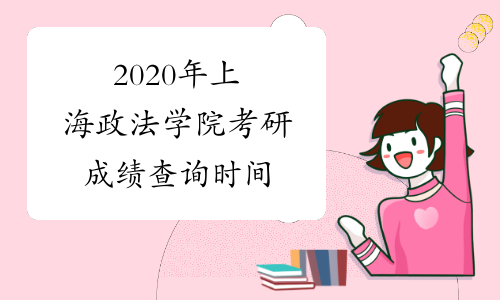 2020年上海政法学院考研成绩查询时间