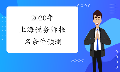 2020年上海税务师报名条件预测