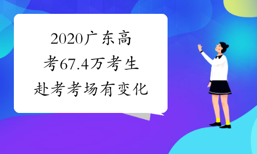 2020广东高考67.4万考生赴考 考场有变化