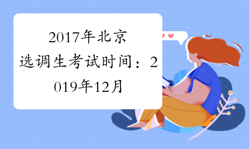 2017年北京选调生考试时间：2019年12月10日