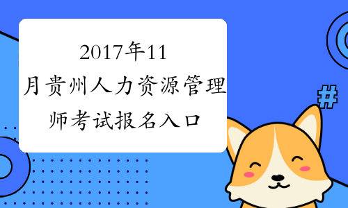 2017年11月贵州人力资源管理师考试报名入口【已开通】
