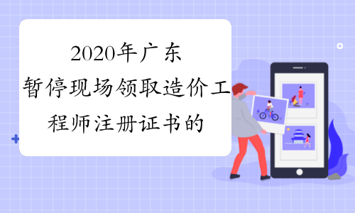 2020年广东暂停现场领取造价工程师注册证书的通知