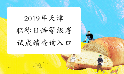 2019年天津职称日语等级考试成绩查询入口