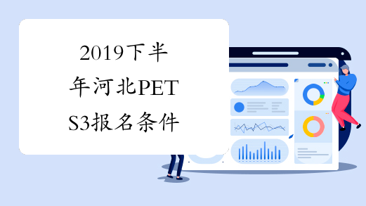 2019下半年河北PETS3报名条件