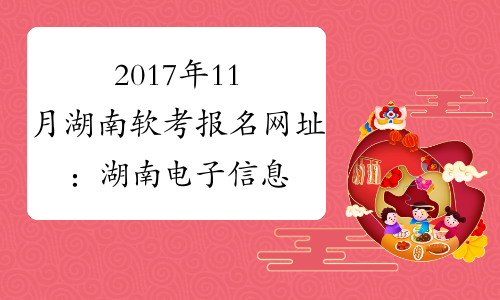 2017年11月湖南软考报名网址：湖南电子信息应用教育中心网