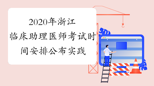 2020年浙江临床助理医师考试时间安排公布实践技能+医学综合