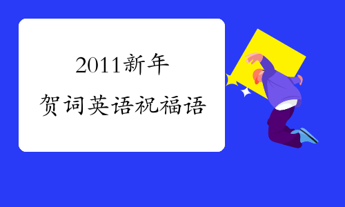 2011新年贺词英语祝福语