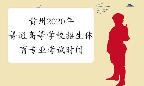 贵州2020年普通高等学校招生体育专业考试时间推迟