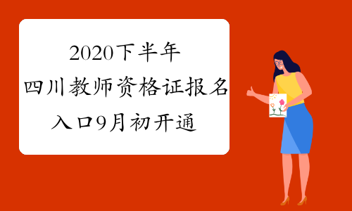 2020下半年四川教师资格证报名入口9月初开通
