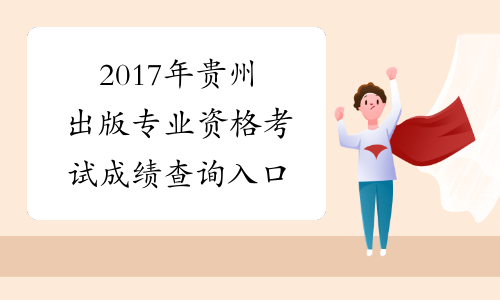 2017年贵州出版专业资格考试成绩查询入口