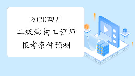 2020四川二级结构工程师报考条件预测