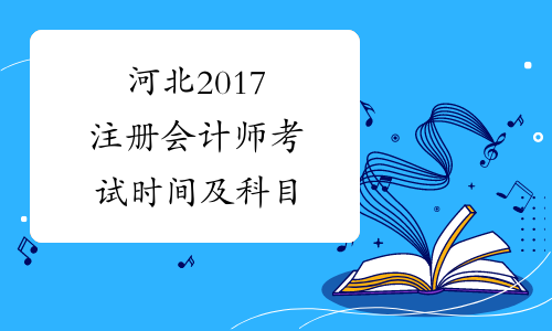 河北2017注册会计师考试时间及科目