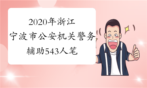 2020年浙江宁波市公安机关警务辅助543人笔试成绩及面试成绩