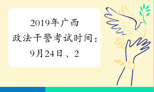 2019年广西政法干警考试时间：9月24日、25日