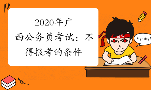 2020年广西公务员考试：不得报考的条件