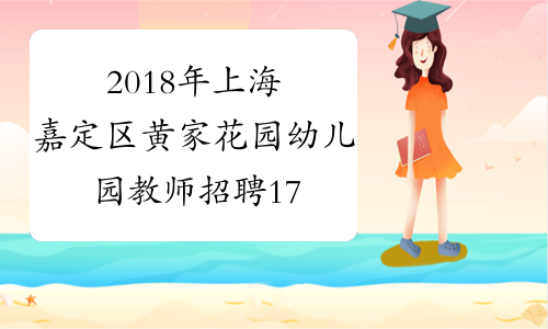 2018年上海嘉定区黄家花园幼儿园教师招聘17名公告