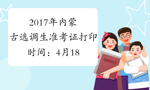 2017年内蒙古选调生准考证打印时间：4月18日-21日
