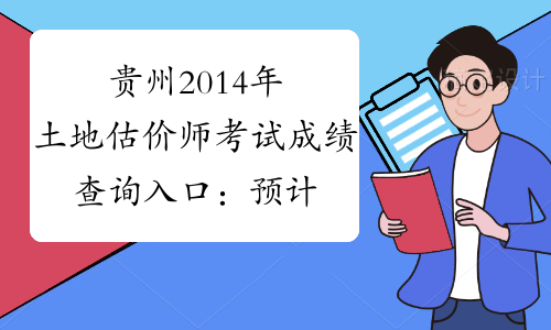 贵州2014年土地估价师考试成绩查询入口：预计11月左右公布