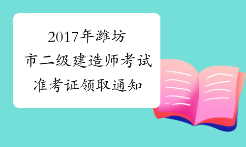 2017年潍坊市二级建造师考试准考证领取通知
