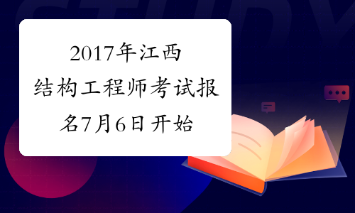 2017年江西结构工程师考试报名7月6日开始