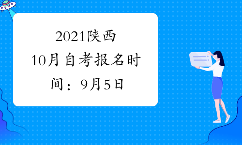 2021陕西10月自考报名时间:9月5日