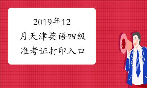 2019年12月天津英语四级准考证打印入口