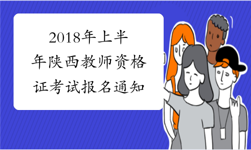 2018年上半年陕西教师资格证考试报名通知