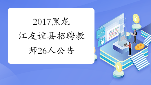 2017黑龙江友谊县招聘教师26人公告