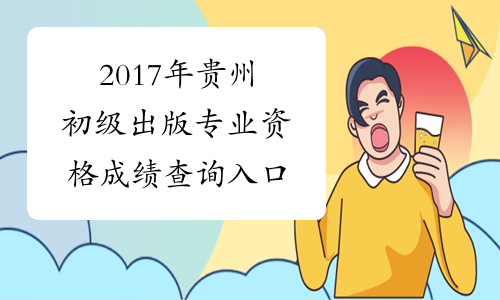 2017年贵州初级出版专业资格成绩查询入口