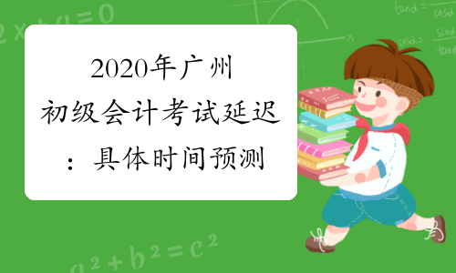 2020年广州初级会计考试延迟：具体时间预测