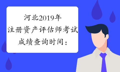 河北2019年注册资产评估师考试成绩查询时间：1月4日