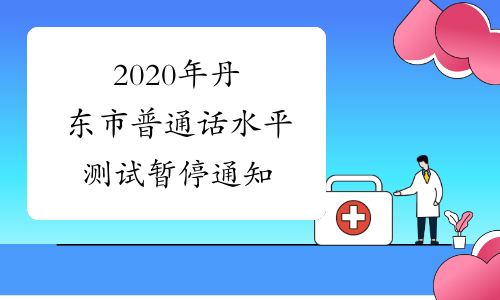 2020年丹东市普通话水平测试暂停通知