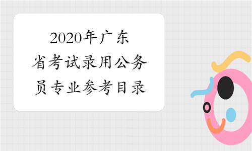 2020年广东省考试录用公务员专业参考目录
