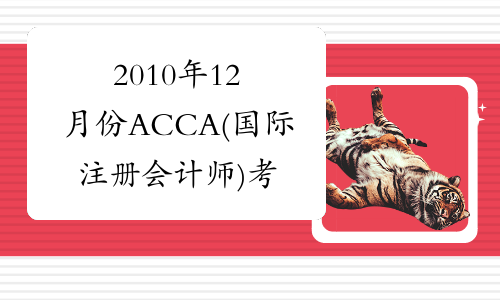 2010年12月份ACCA(国际注册会计师)考试真题(F7)