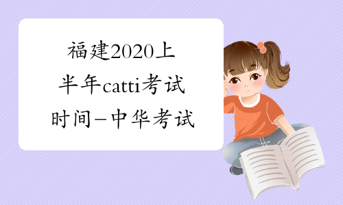福建2020上半年catti考试时间-中华考试网