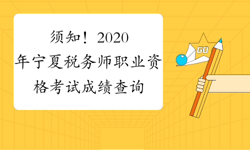 须知！2020年宁夏税务师职业资格考试成绩查询入口