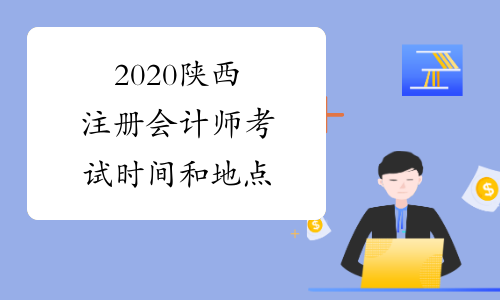 2020陕西注册会计师考试时间和地点