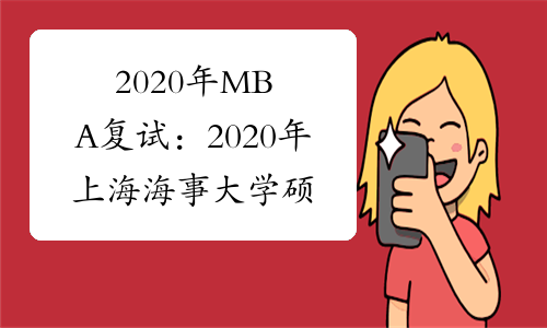2020年MBA复试：2020年上海海事大学硕士研究生复试录取办法