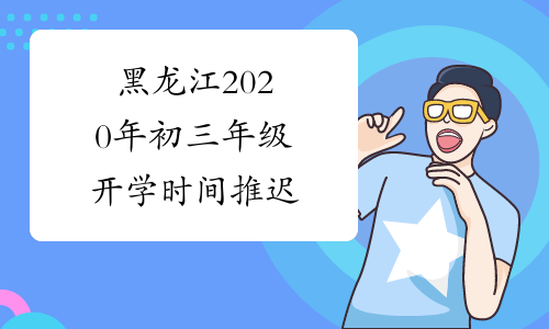 黑龙江2020年初三年级开学时间推迟