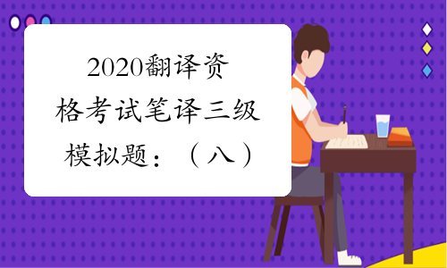 2020翻译资格考试笔译三级模拟题：（八）