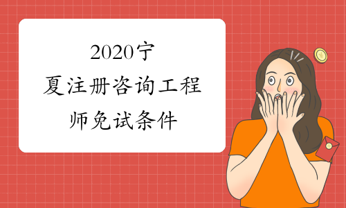 2020宁夏注册咨询工程师免试条件