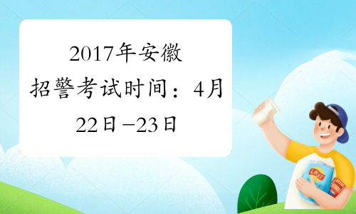 2017年安徽招警考试时间：4月22日-23日