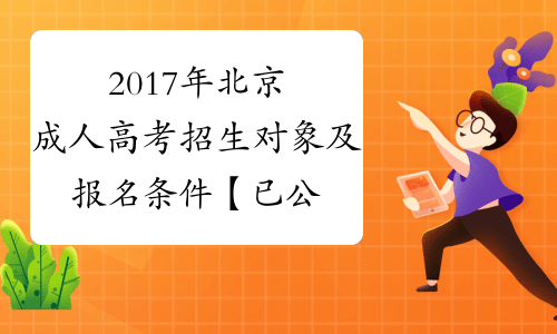 2017年北京成人高考招生对象及报名条件【已公布】